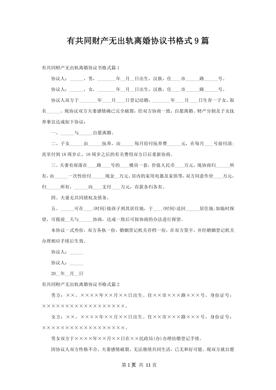 有共同财产无出轨离婚协议书格式9篇.docx_第1页