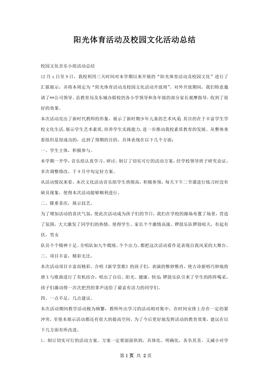 阳光体育活动及校园文化活动总结.docx_第1页