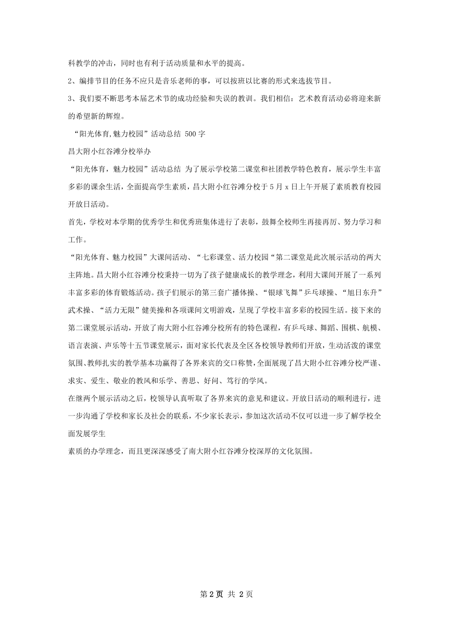 阳光体育活动及校园文化活动总结.docx_第2页