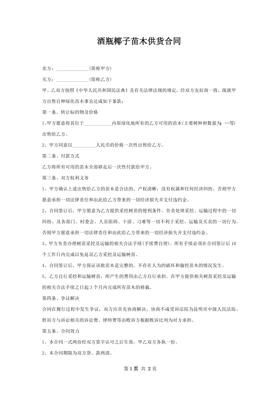 酒瓶椰子苗木供货合同.docx_第1页