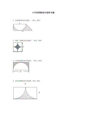 小学六级阴影部分面积专题复习经典例题(含答案).doc