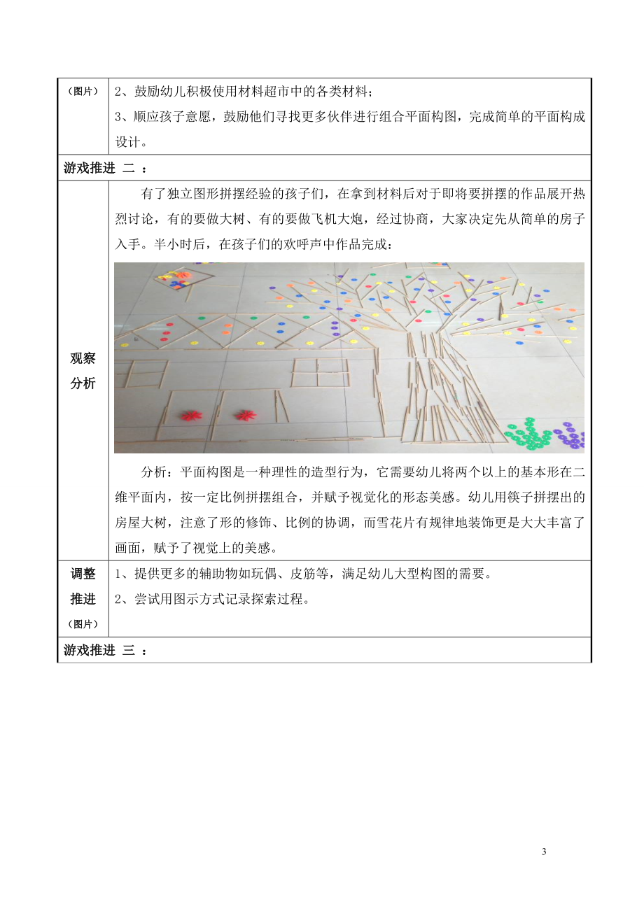 幼儿园大班探索性活动区游戏：小筷子大梦想.doc_第3页