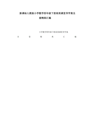 新课标人教版小学数学四级下册高效课堂导学案全套精典汇编（可编辑） .doc