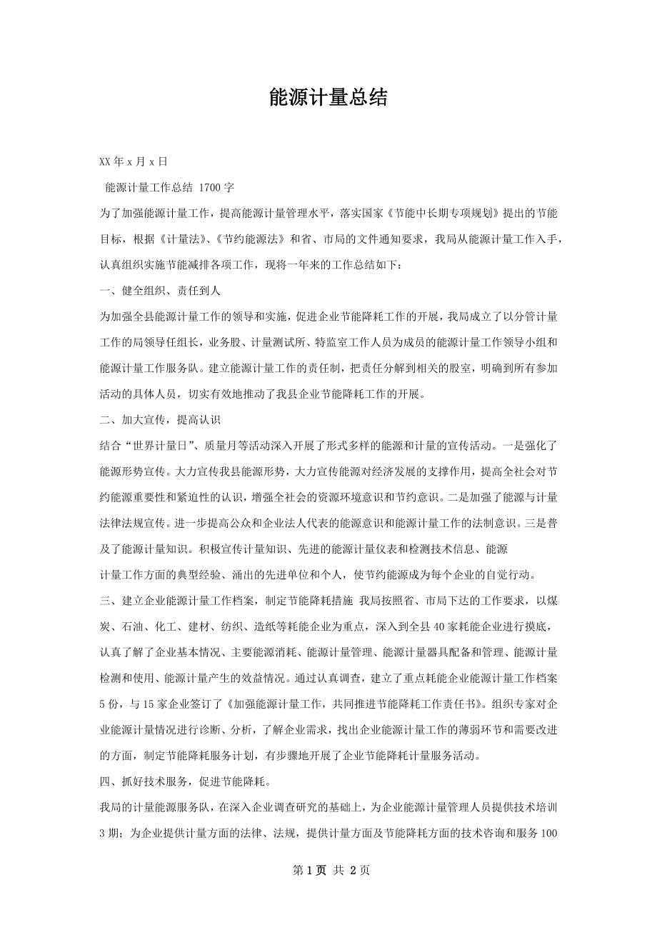 能源计量总结.docx_第1页