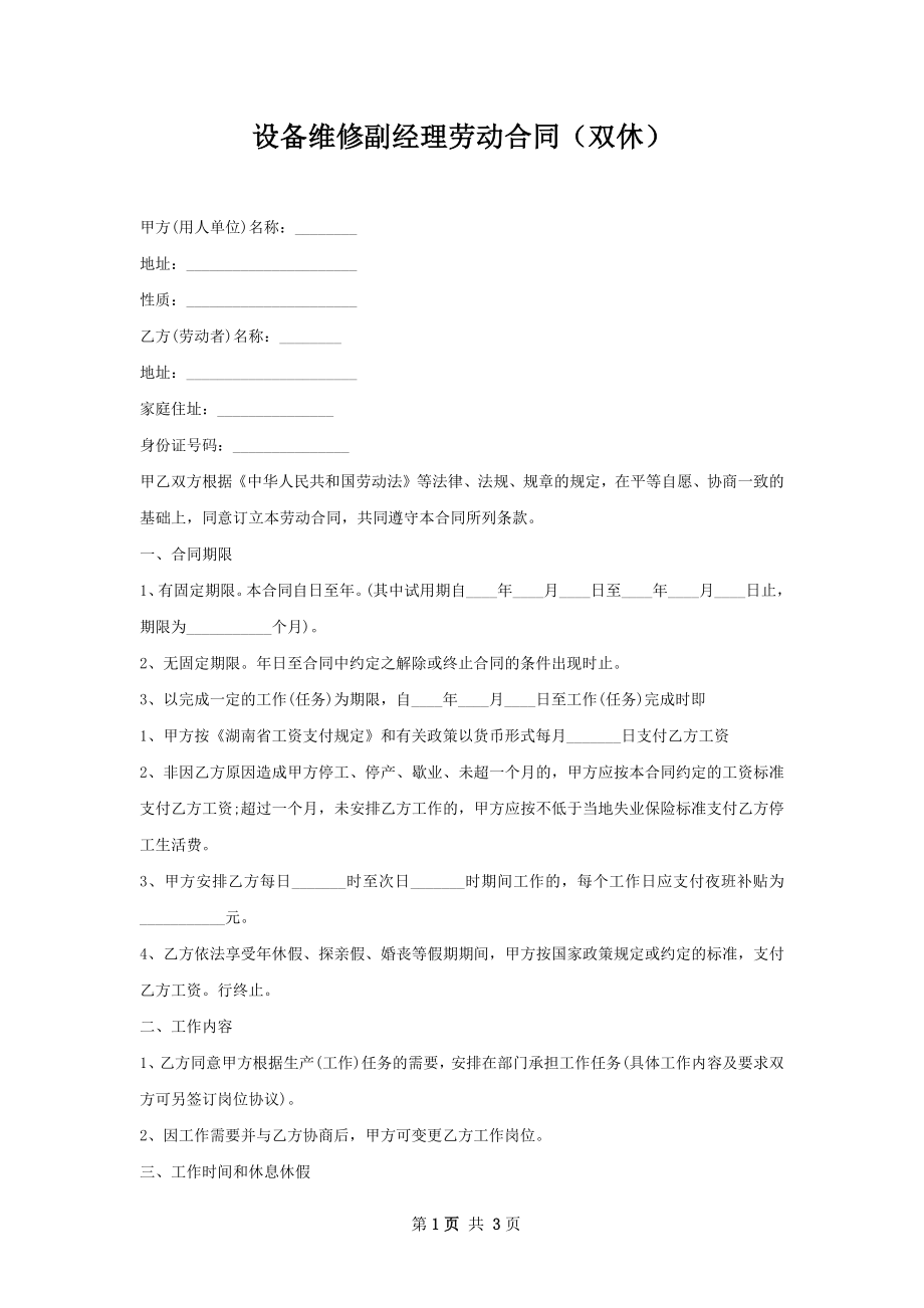设备维修副经理劳动合同（双休）.docx_第1页