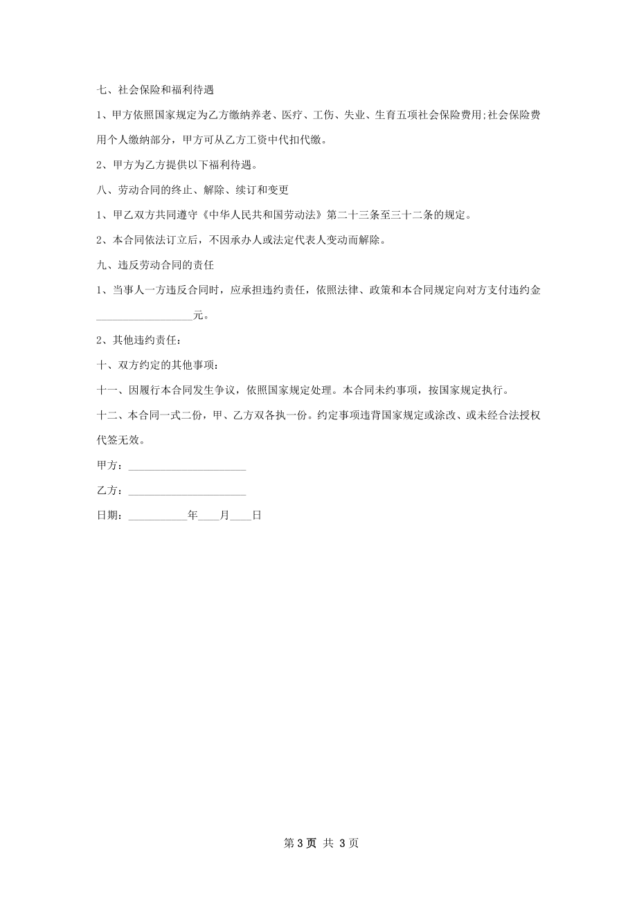 设备维修副经理劳动合同（双休）.docx_第3页