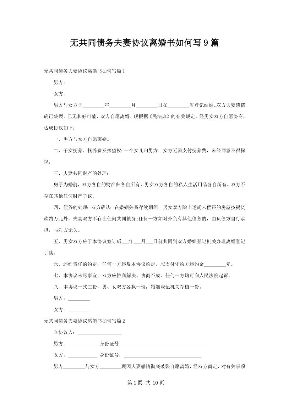 无共同债务夫妻协议离婚书如何写9篇.docx_第1页