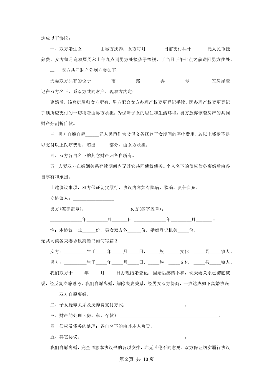 无共同债务夫妻协议离婚书如何写9篇.docx_第2页