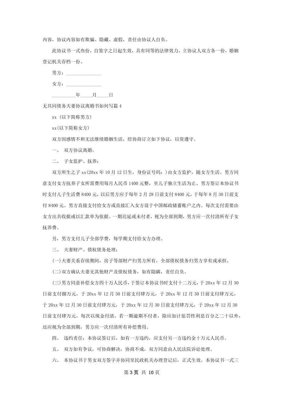 无共同债务夫妻协议离婚书如何写9篇.docx_第3页