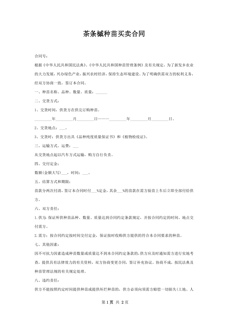 茶条槭种苗买卖合同.docx_第1页