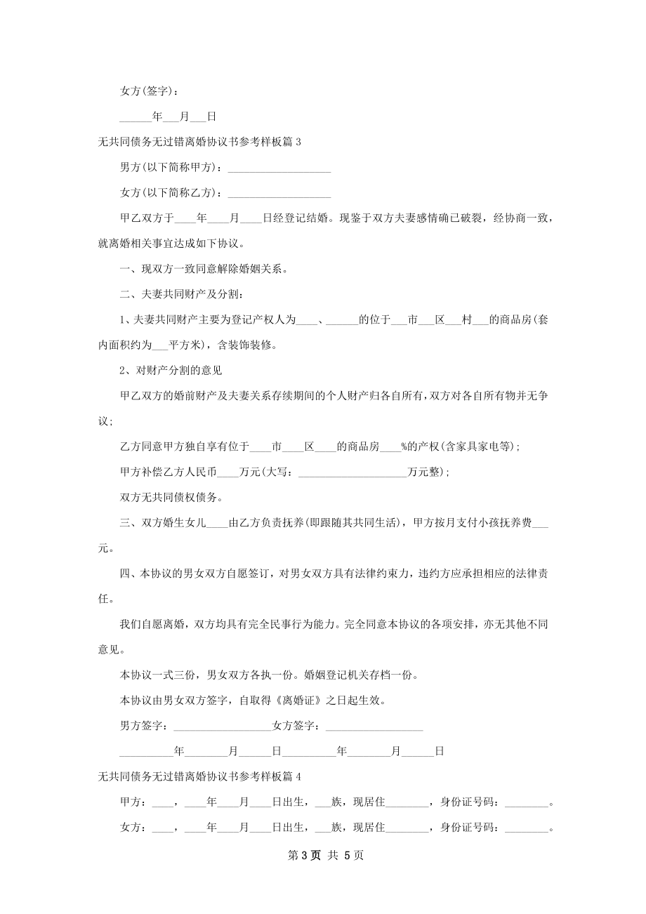 无共同债务无过错离婚协议书参考样板（通用6篇）.docx_第3页