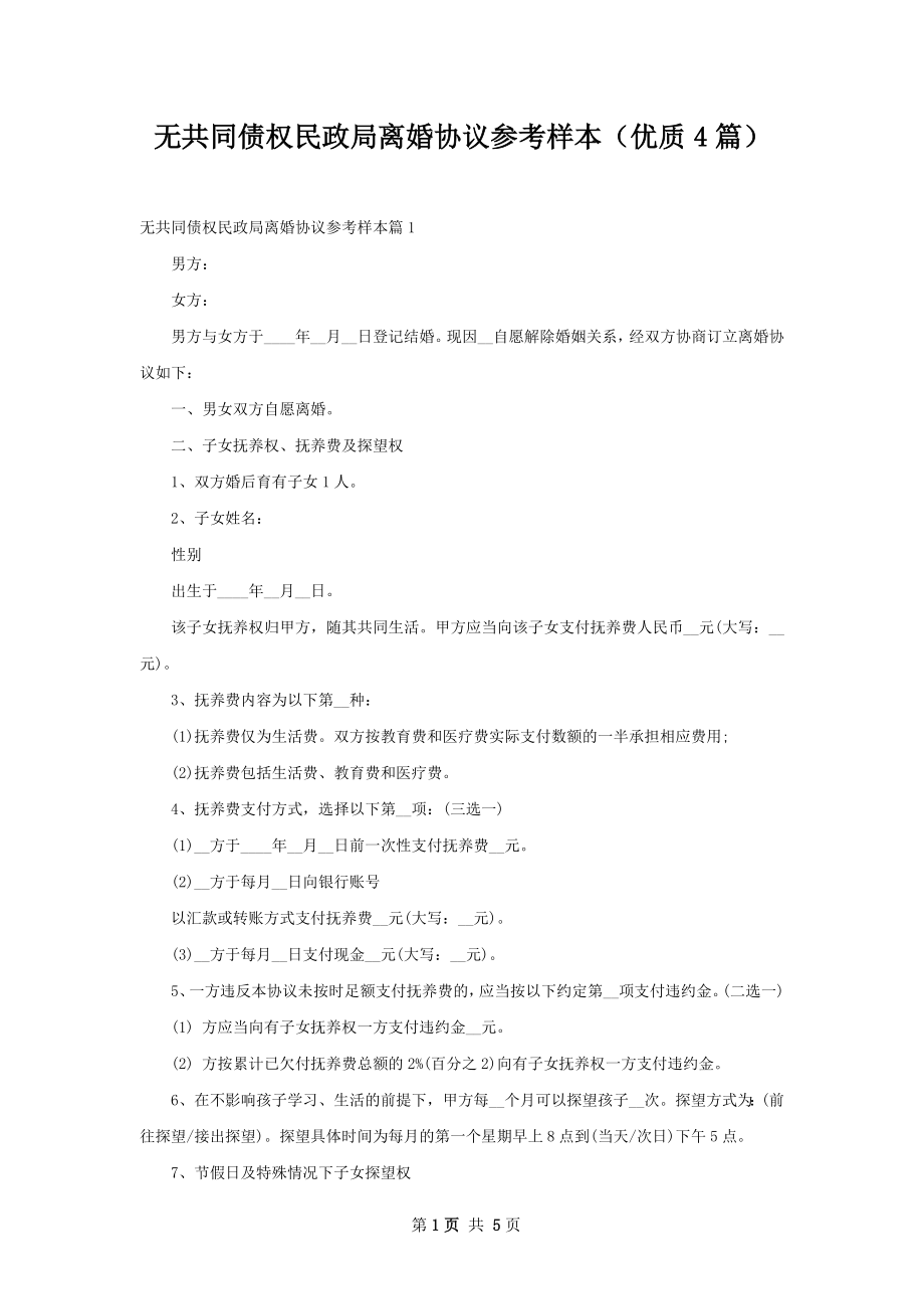 无共同债权民政局离婚协议参考样本（优质4篇）.docx_第1页