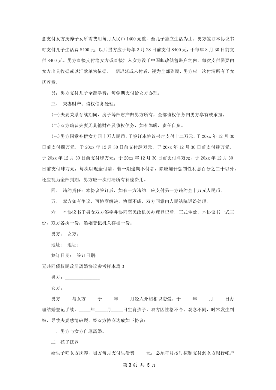 无共同债权民政局离婚协议参考样本（优质4篇）.docx_第3页