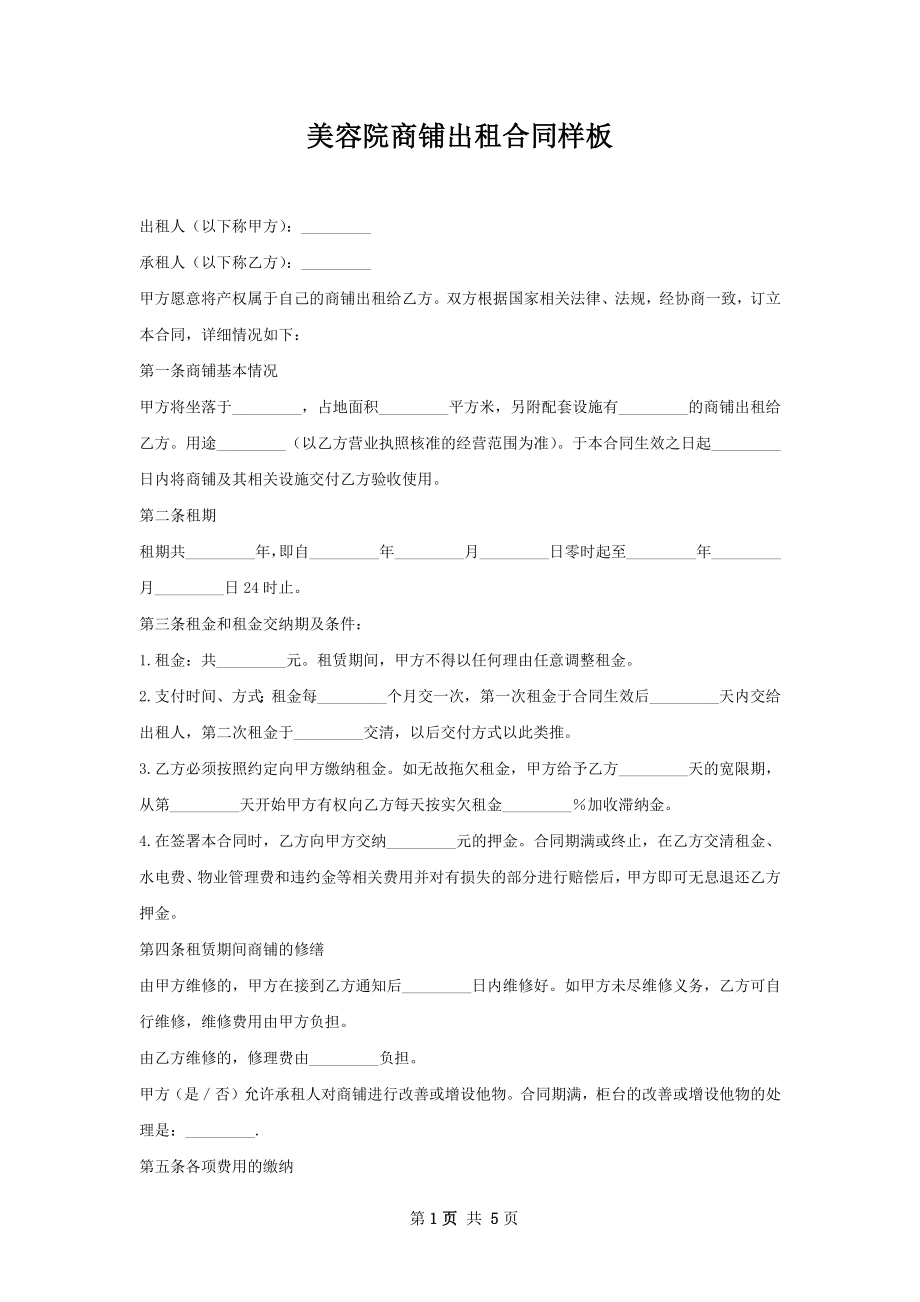 美容院商铺出租合同样板.docx_第1页