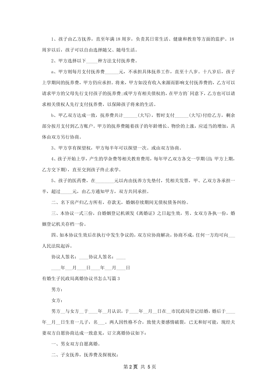 有婚生子民政局离婚协议书怎么写（5篇完整版）.docx_第2页