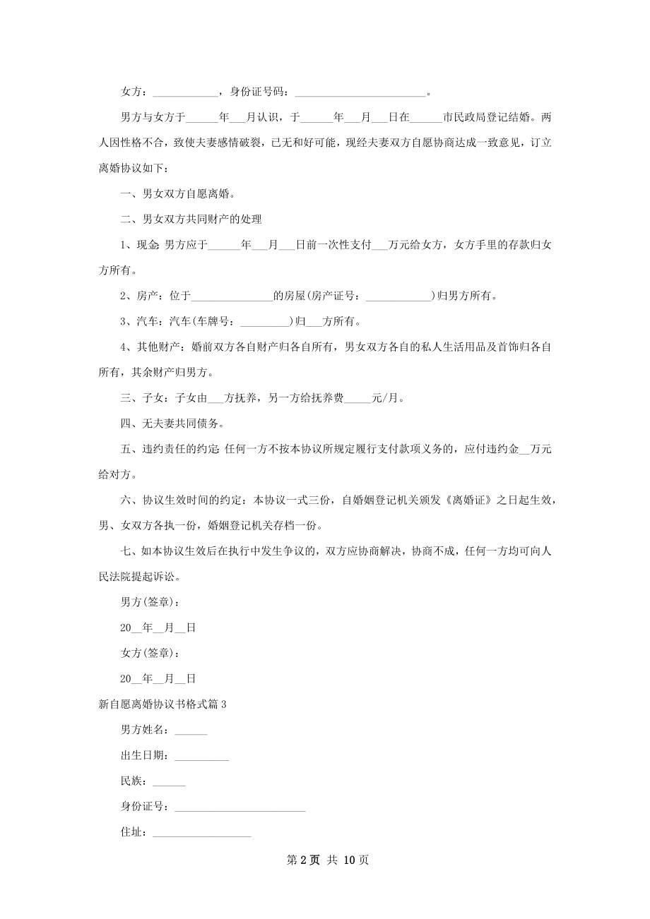 新自愿离婚协议书格式（优质8篇）.docx_第2页