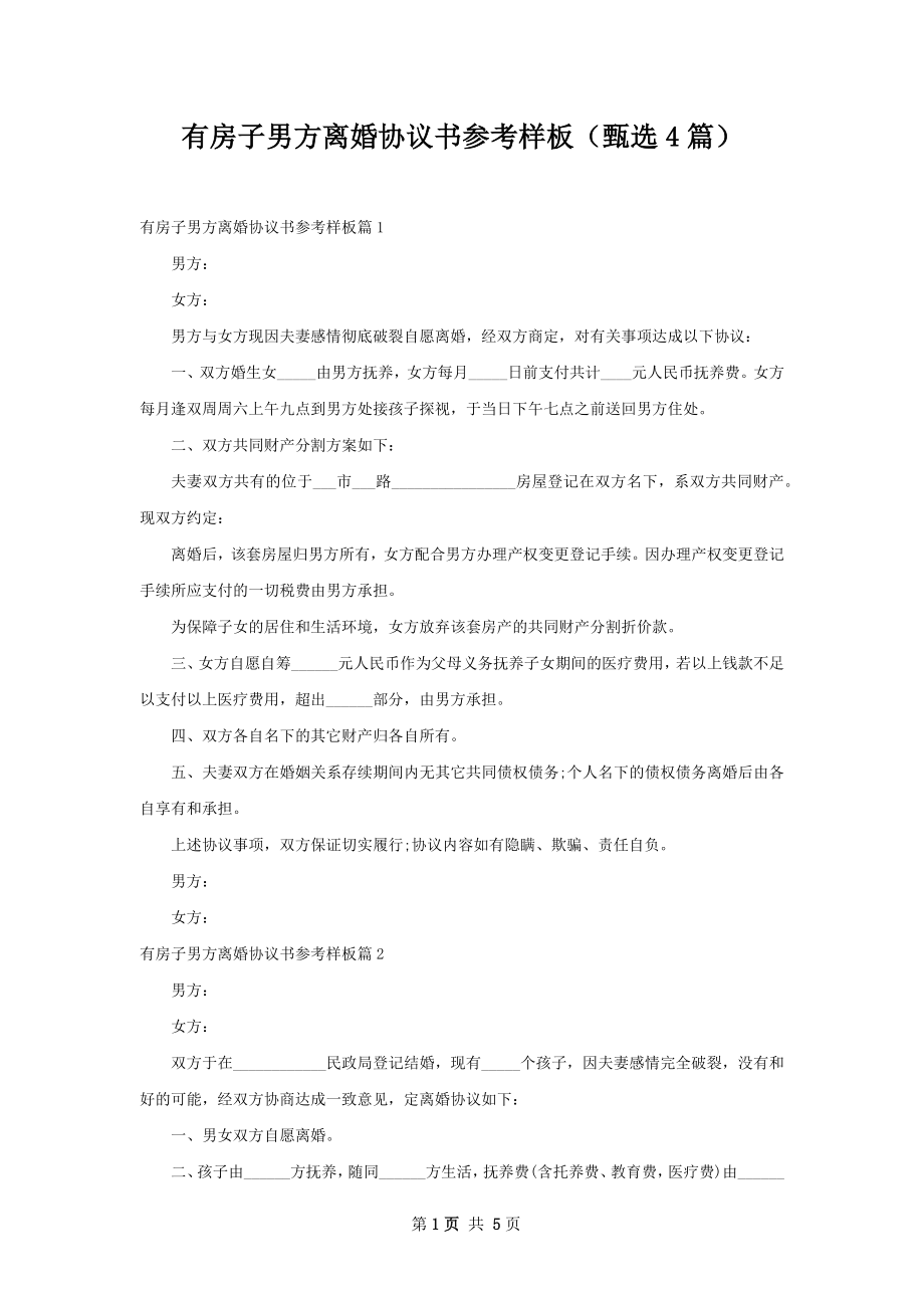 有房子男方离婚协议书参考样板（甄选4篇）.docx_第1页