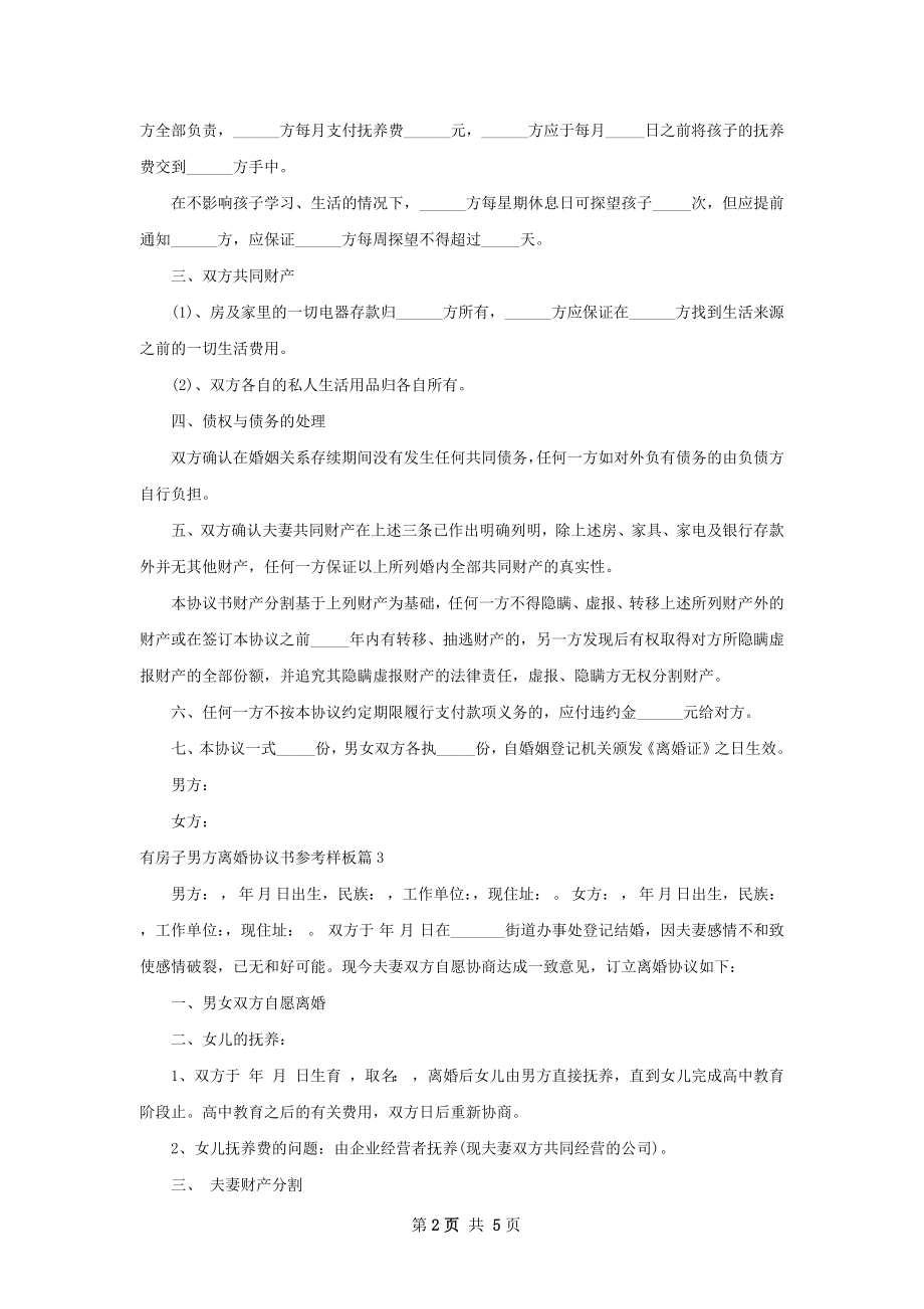 有房子男方离婚协议书参考样板（甄选4篇）.docx_第2页