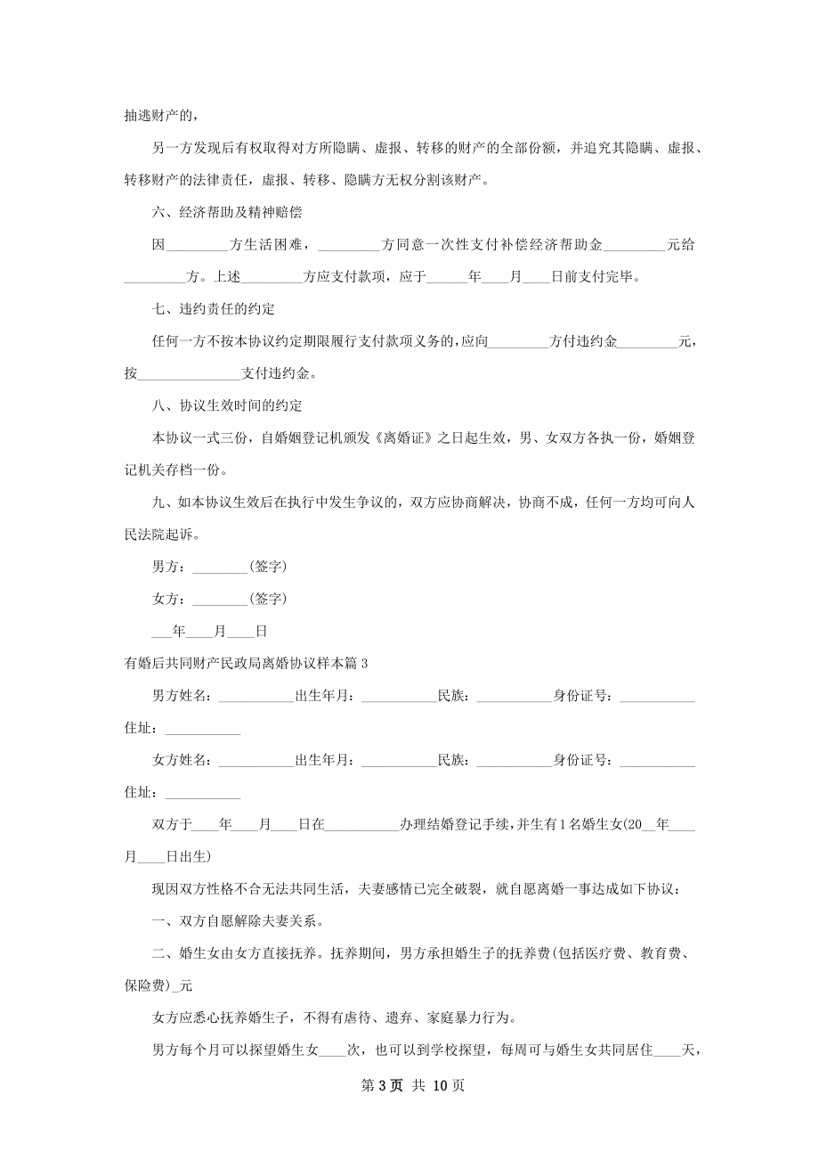 有婚后共同财产民政局离婚协议样本（通用9篇）.docx_第3页