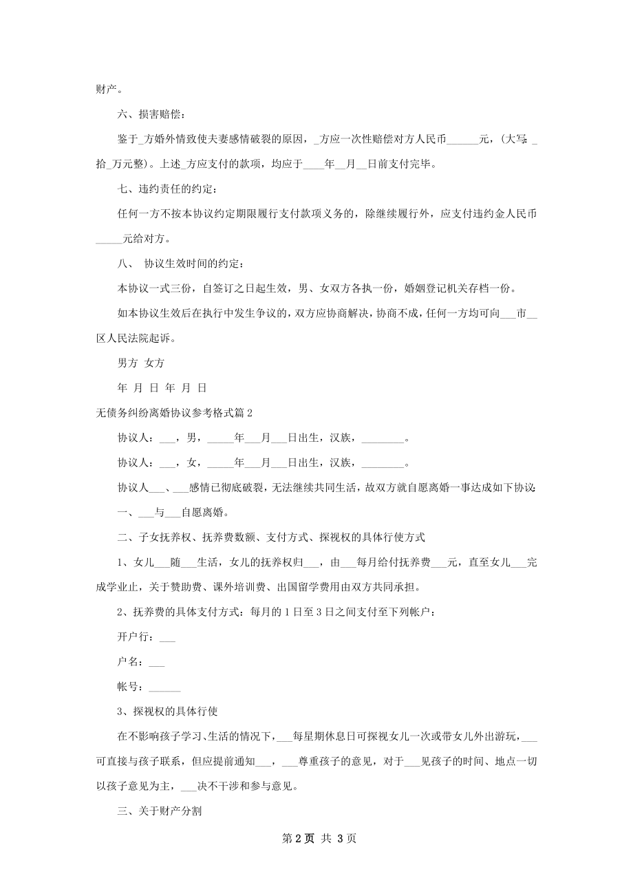 无债务纠纷离婚协议参考格式（优质2篇）.docx_第2页