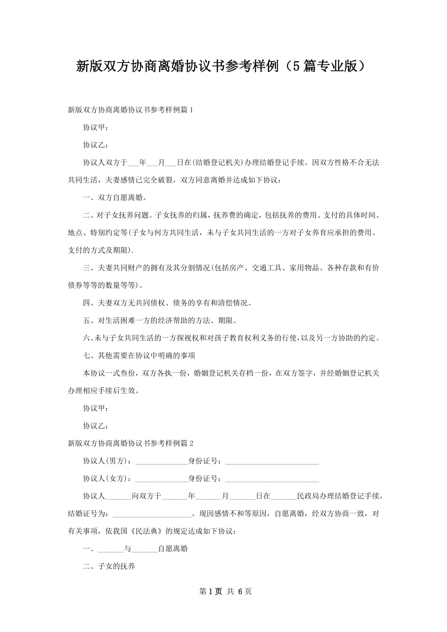 新版双方协商离婚协议书参考样例（5篇专业版）.docx_第1页