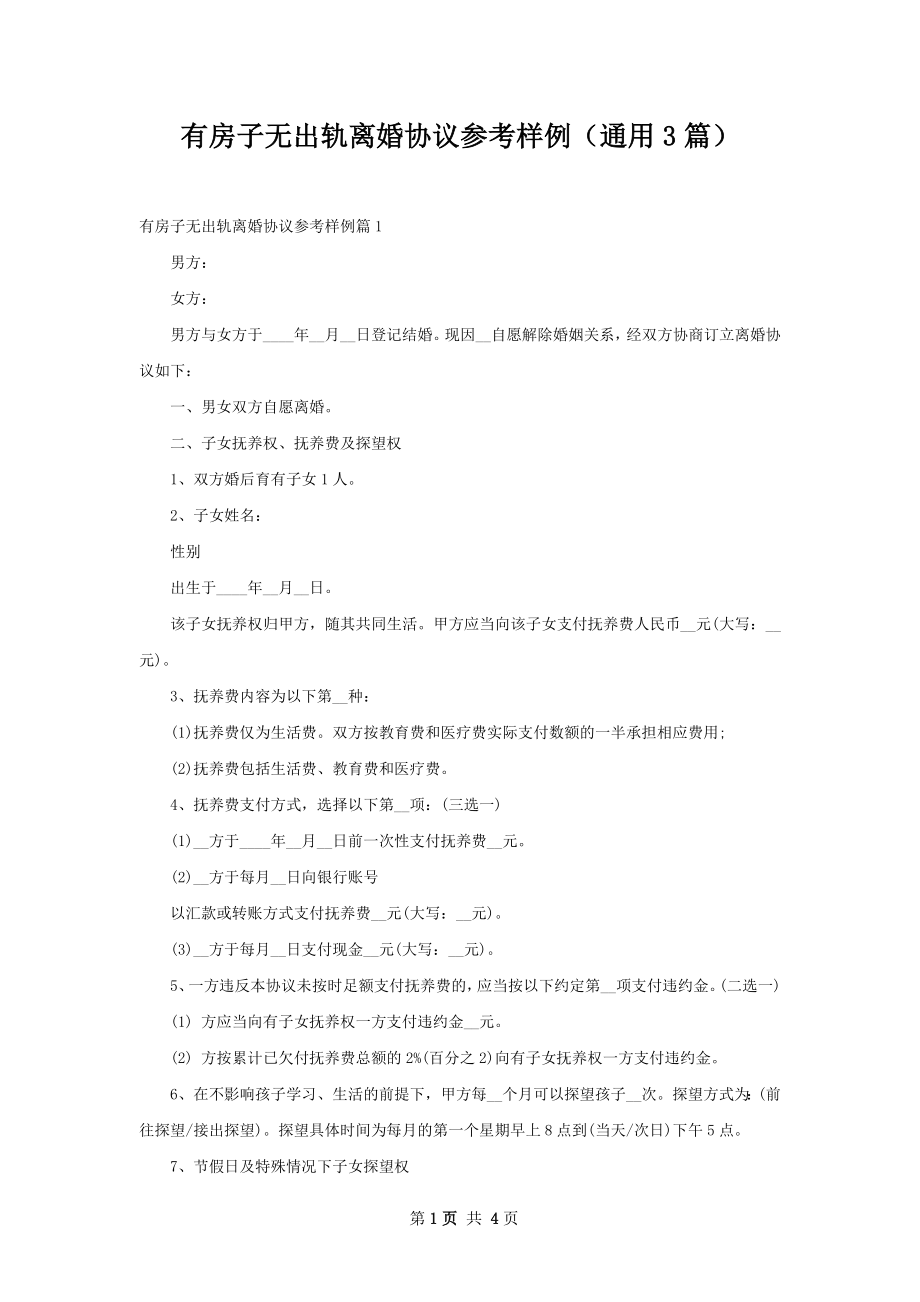 有房子无出轨离婚协议参考样例（通用3篇）.docx_第1页