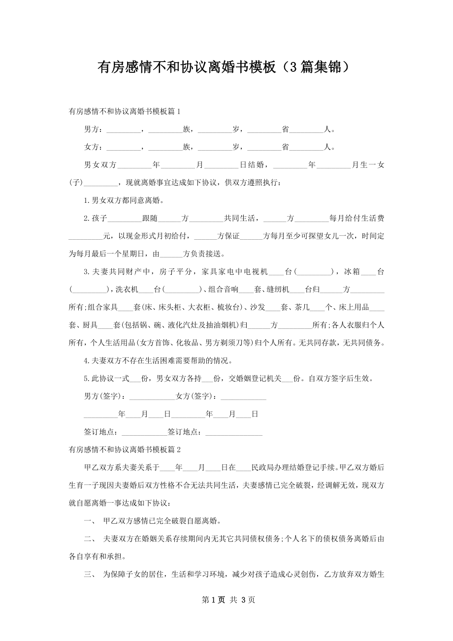 有房感情不和协议离婚书模板（3篇集锦）.docx_第1页