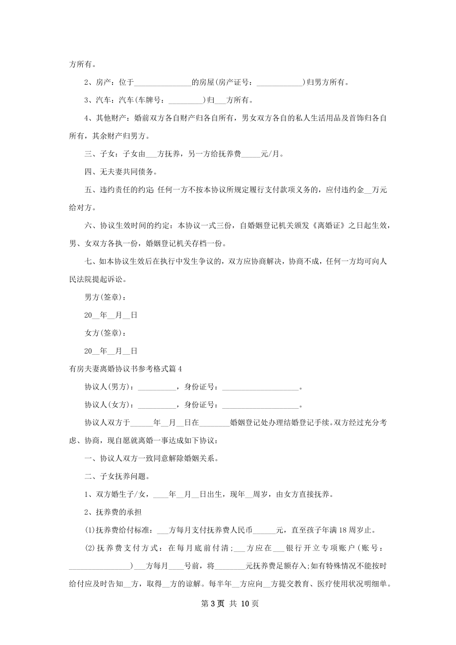 有房夫妻离婚协议书参考格式（优质10篇）.docx_第3页