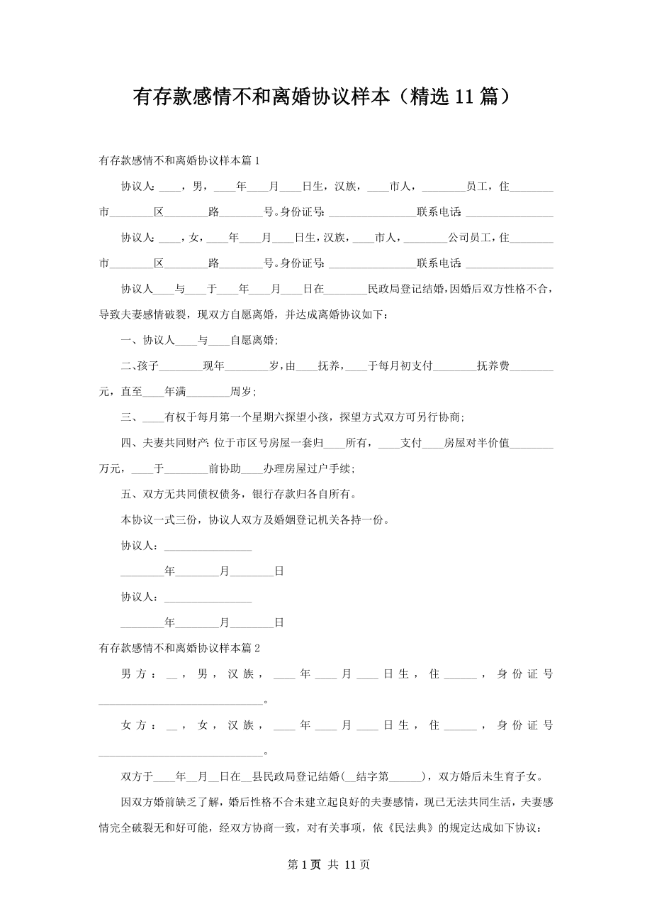 有存款感情不和离婚协议样本（精选11篇）.docx_第1页