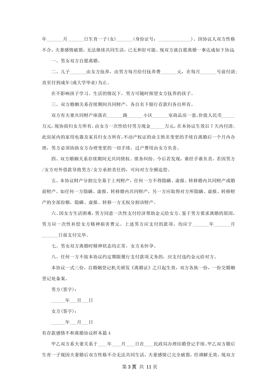 有存款感情不和离婚协议样本（精选11篇）.docx_第3页