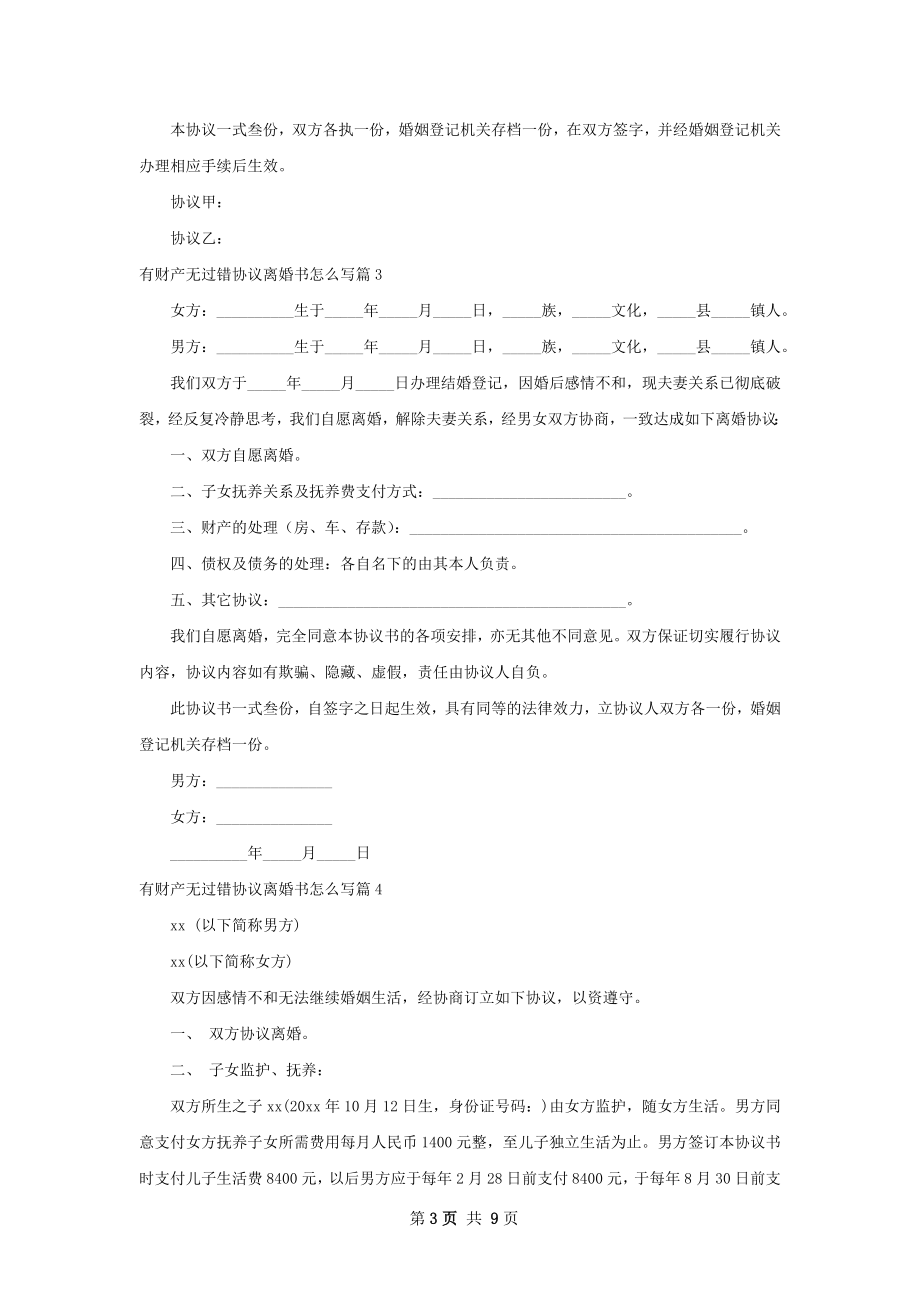 有财产无过错协议离婚书怎么写（优质9篇）.docx_第3页