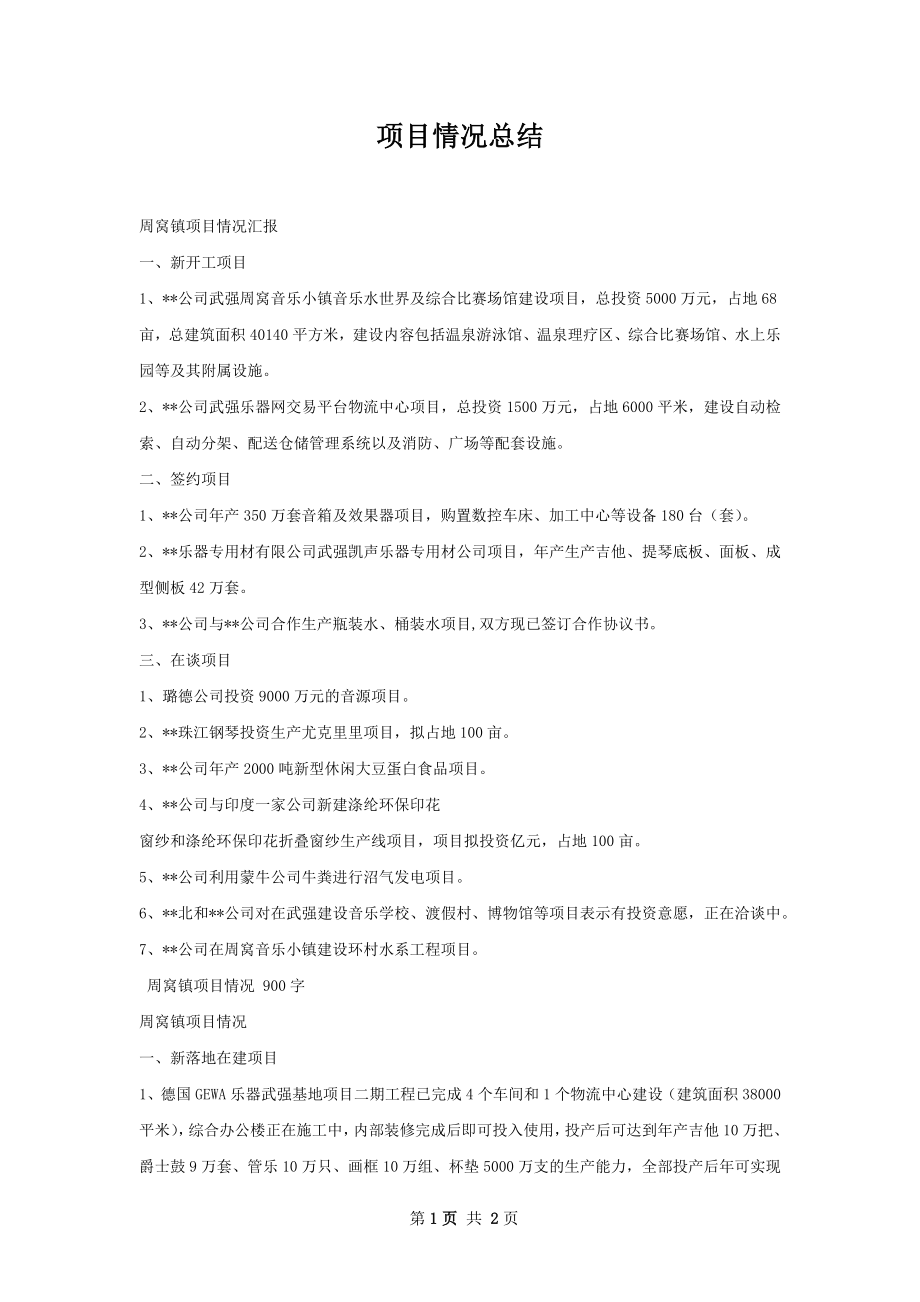 项目情况总结.docx_第1页