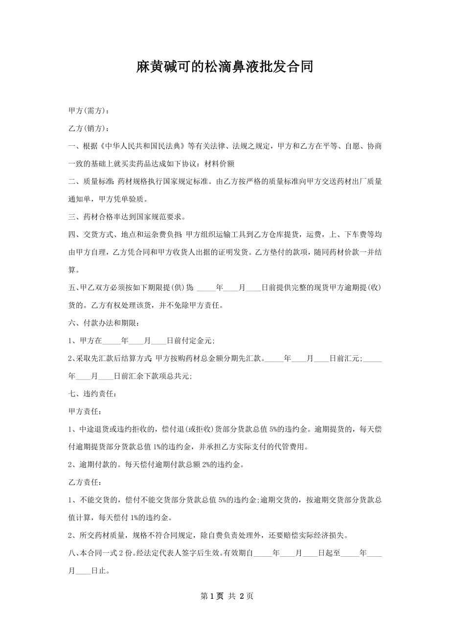 麻黄碱可的松滴鼻液批发合同.docx_第1页