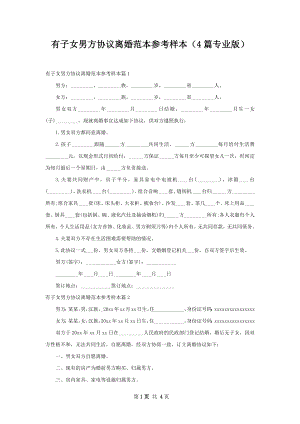 有子女男方协议离婚范本参考样本（4篇专业版）.docx