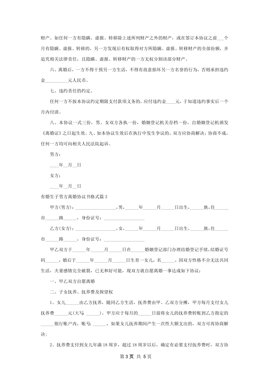 有婚生子男方离婚协议书格式（3篇专业版）.docx_第3页