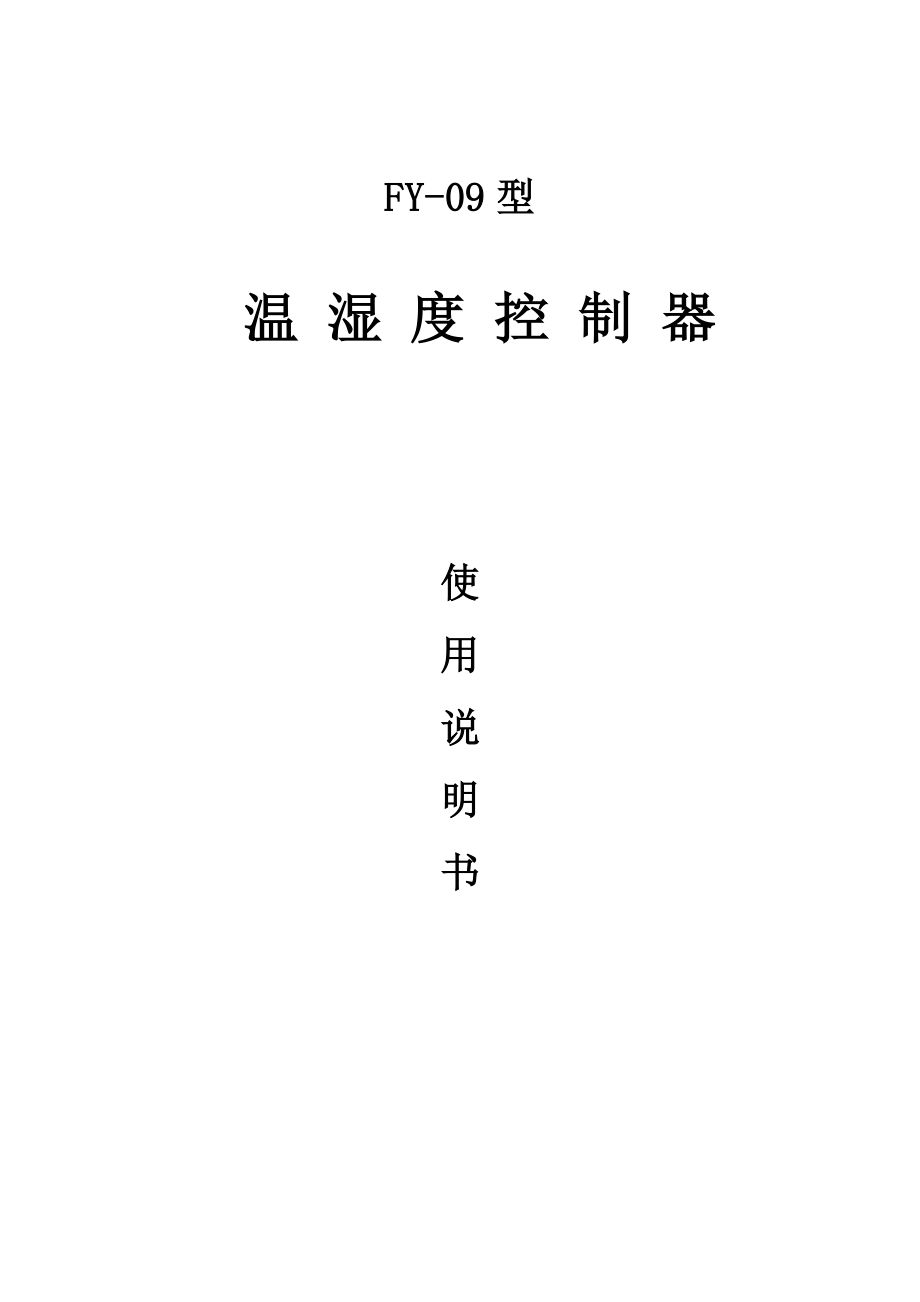 904953420FY09温湿度控制仪.doc_第1页