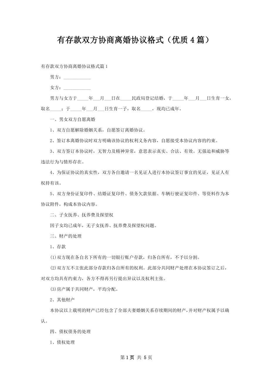 有存款双方协商离婚协议格式（优质4篇）.docx_第1页