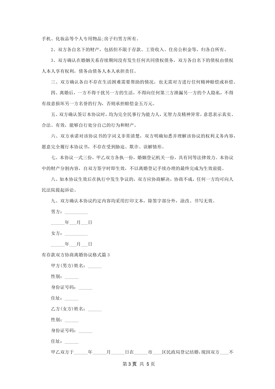 有存款双方协商离婚协议格式（优质4篇）.docx_第3页