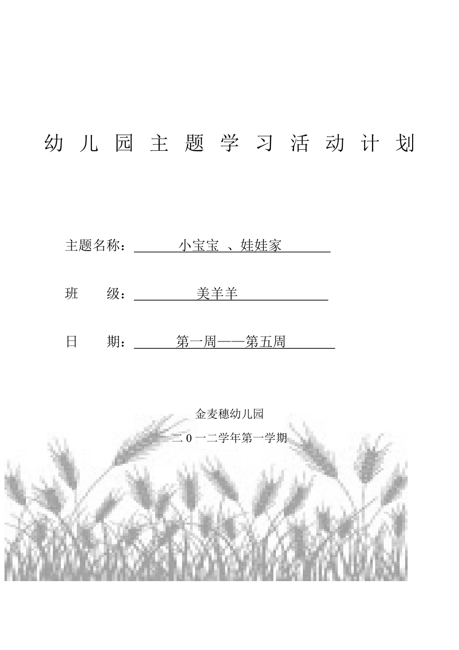 幼儿园主题学习活动计划.doc_第1页