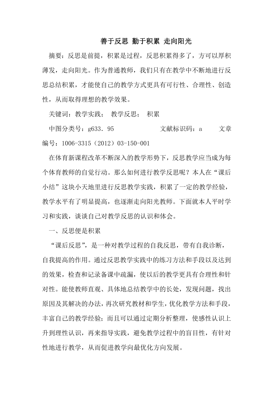 善于反思勤于积累走向阳光.doc_第1页