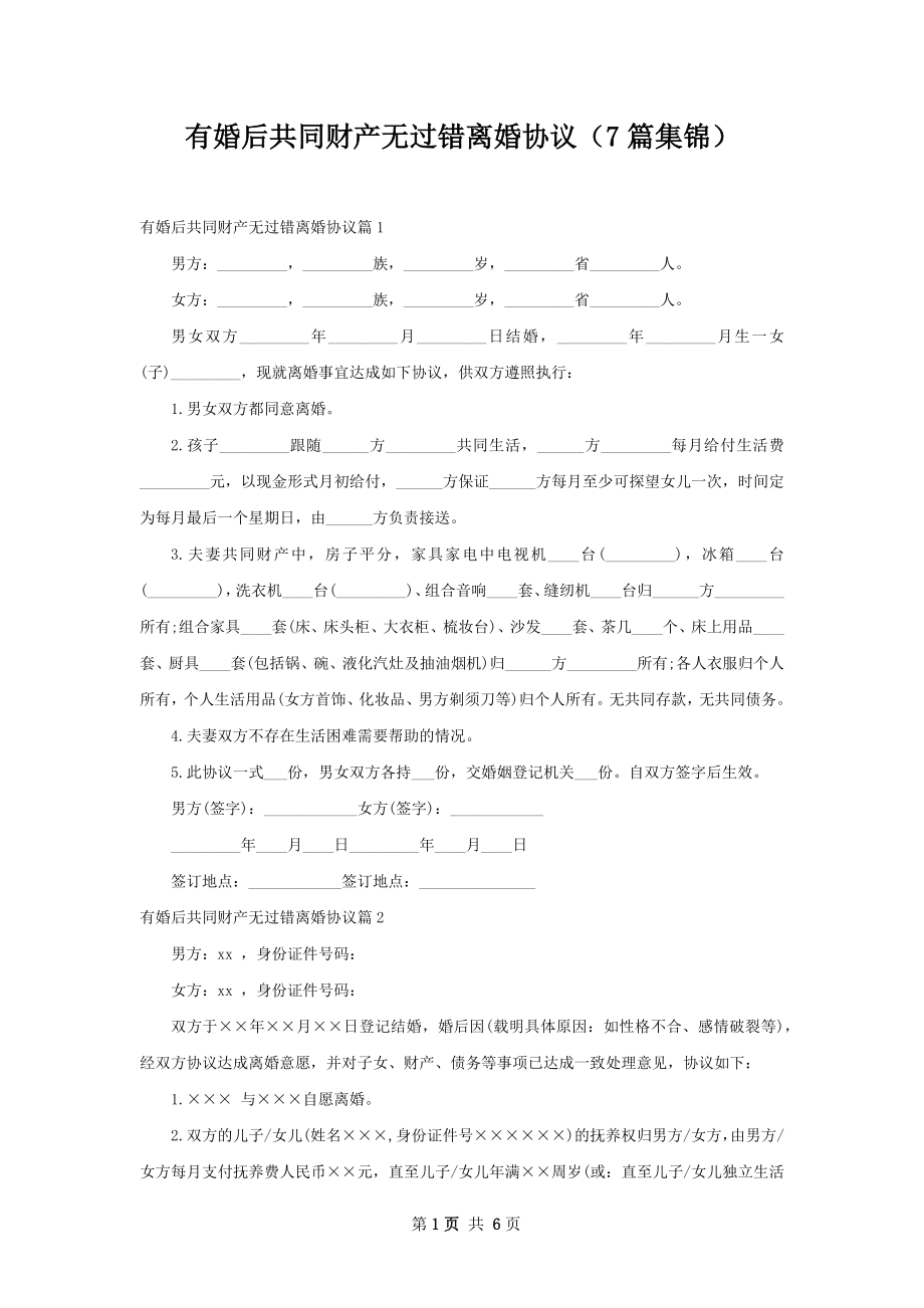 有婚后共同财产无过错离婚协议（7篇集锦）.docx_第1页