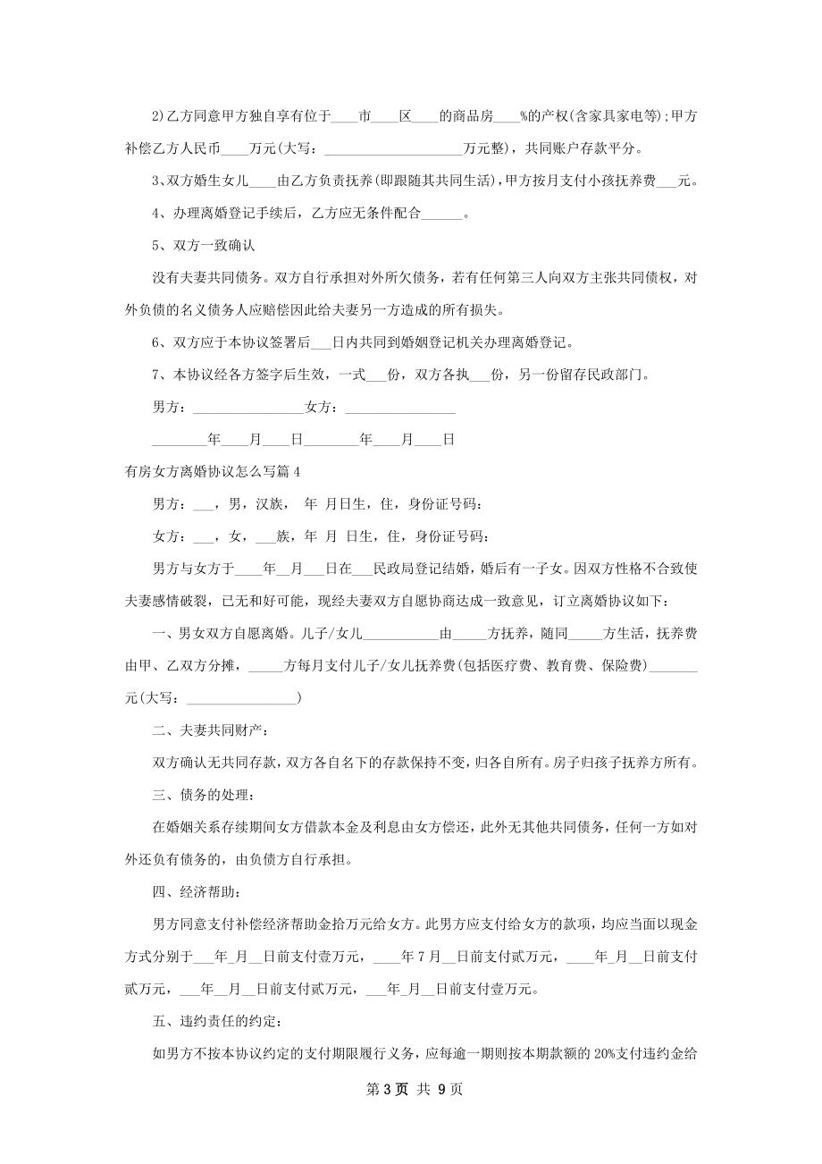 有房女方离婚协议怎么写（9篇专业版）.docx_第3页