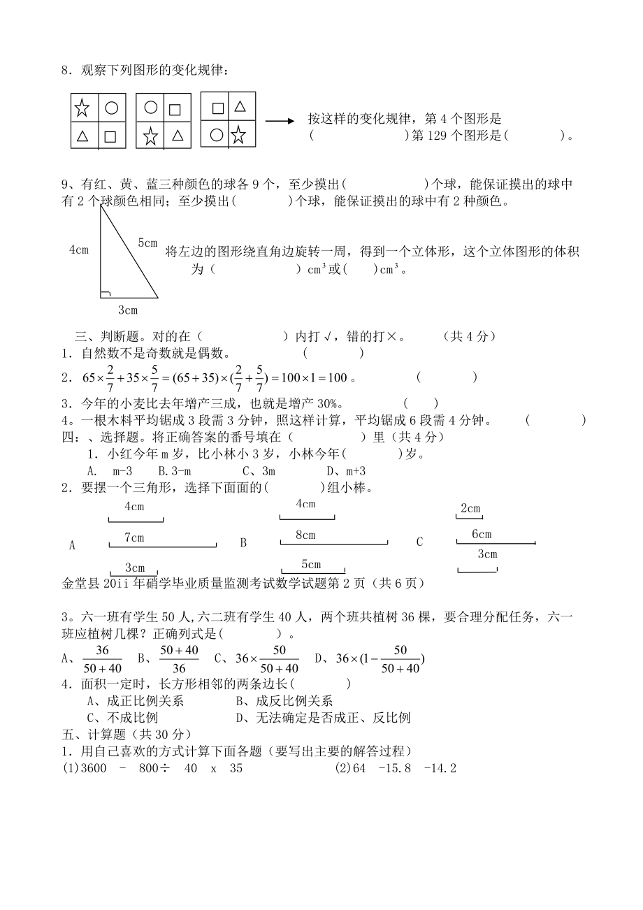 金堂县小学毕业质量监测考试数学.doc_第2页