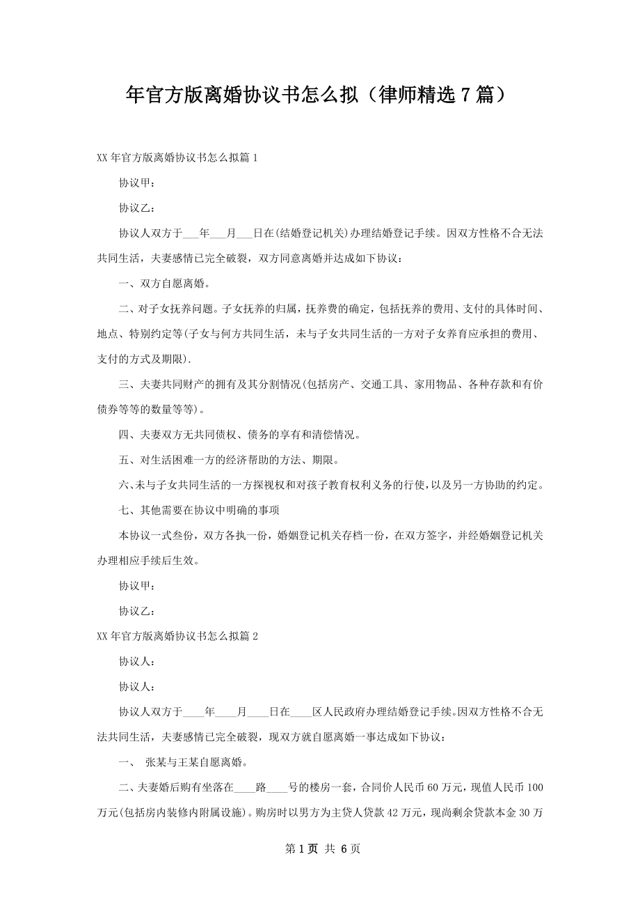 年官方版离婚协议书怎么拟（律师精选7篇）.docx_第1页