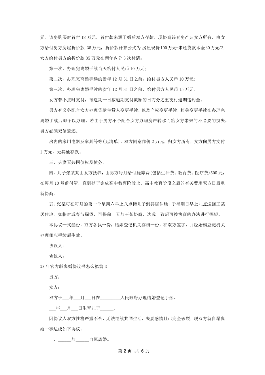 年官方版离婚协议书怎么拟（律师精选7篇）.docx_第2页