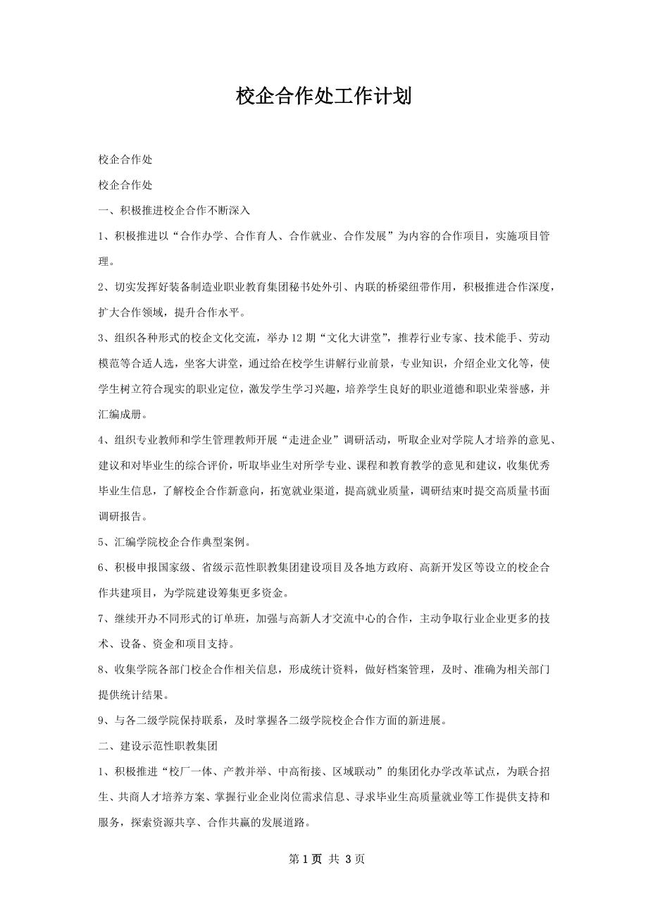 校企合作处工作计划.docx_第1页