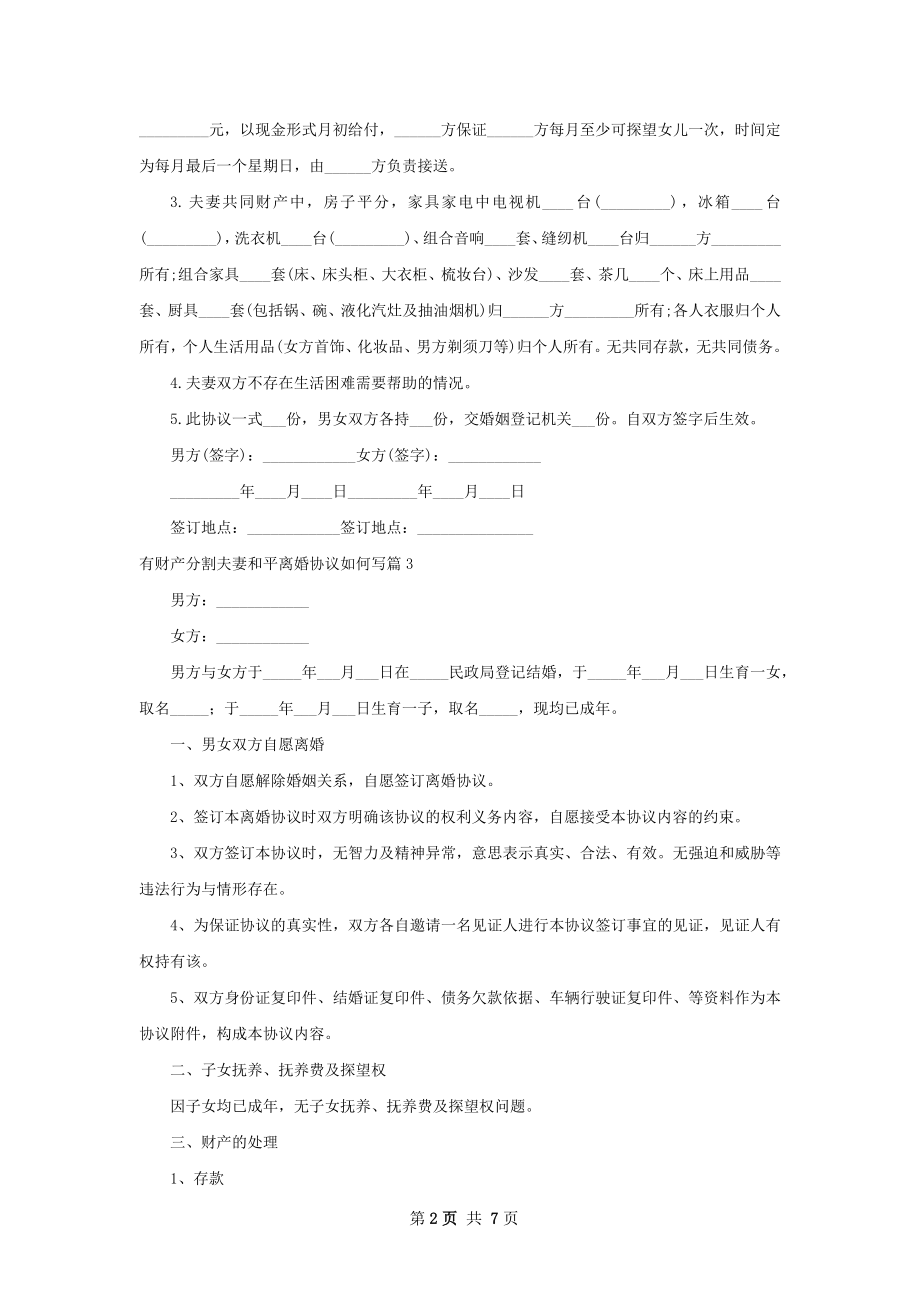 有财产分割夫妻和平离婚协议如何写（7篇专业版）.docx_第2页