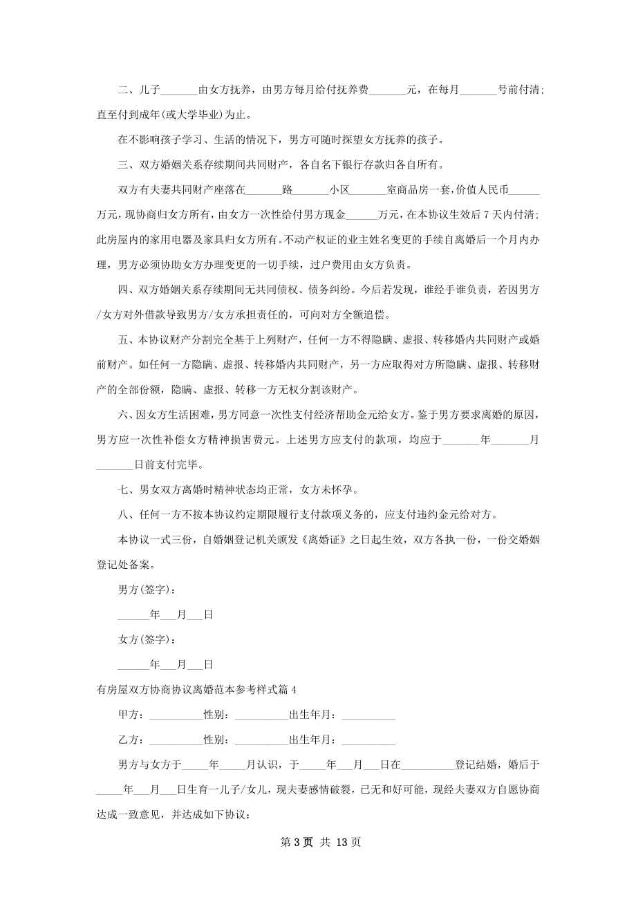 有房屋双方协商协议离婚范本参考样式13篇.docx_第3页