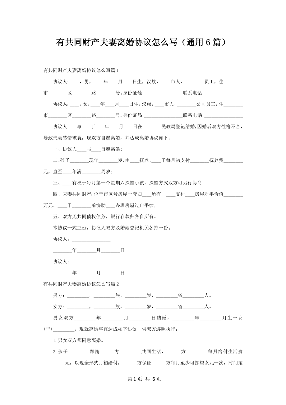 有共同财产夫妻离婚协议怎么写（通用6篇）.docx_第1页