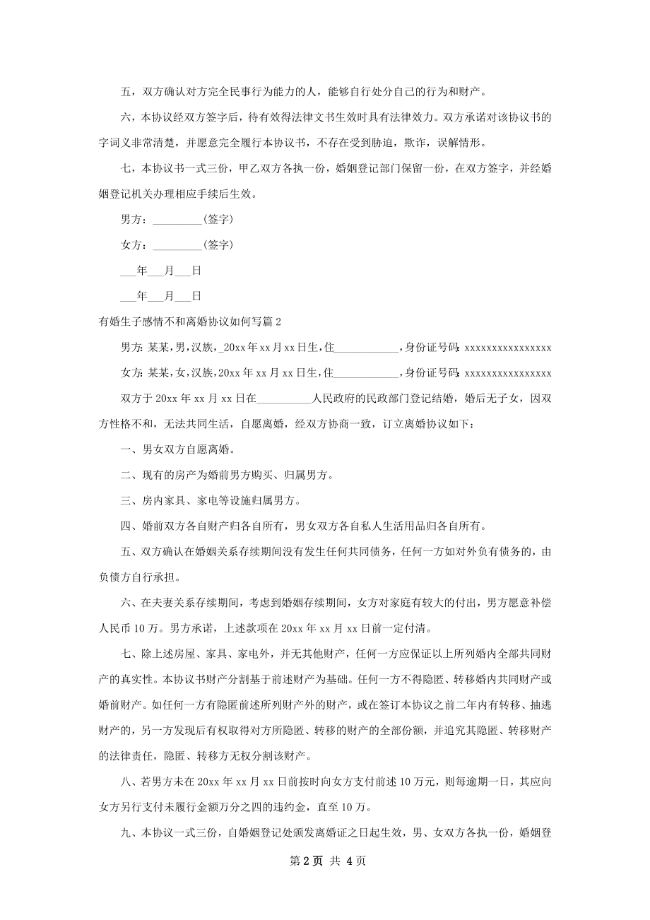 有婚生子感情不和离婚协议如何写4篇.docx_第2页